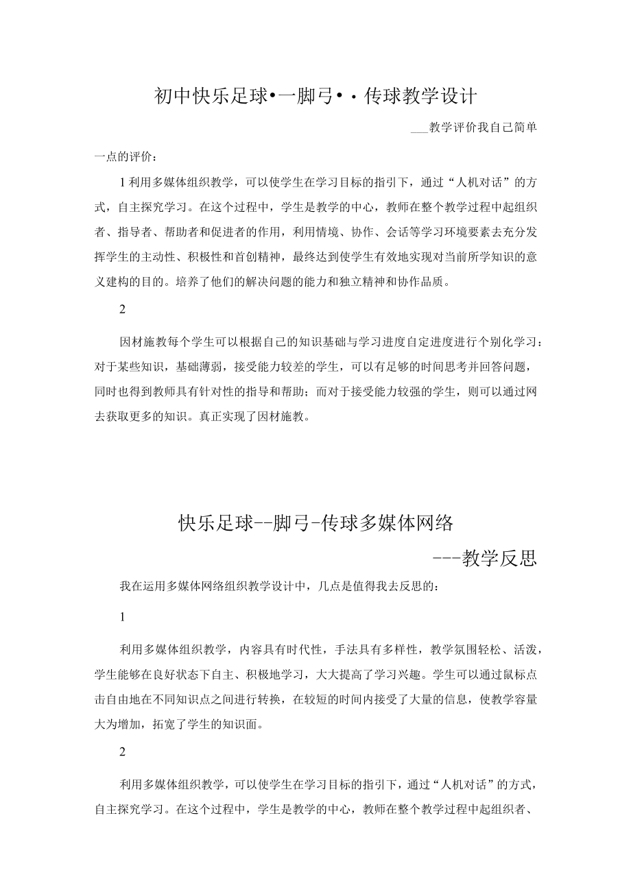 初中快乐足球脚弓传球评价反思.docx_第1页