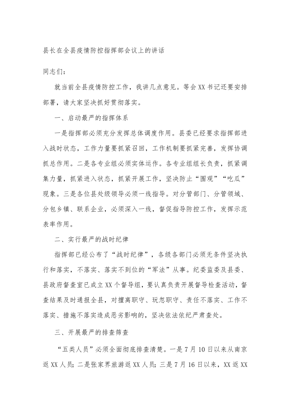 县长在全县疫情防控指挥部会议上的讲话.docx_第1页