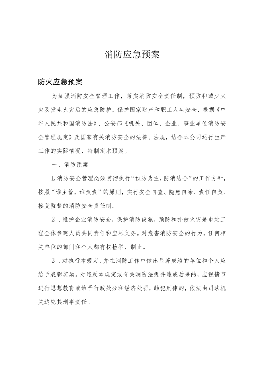 消防应急预案.docx_第1页