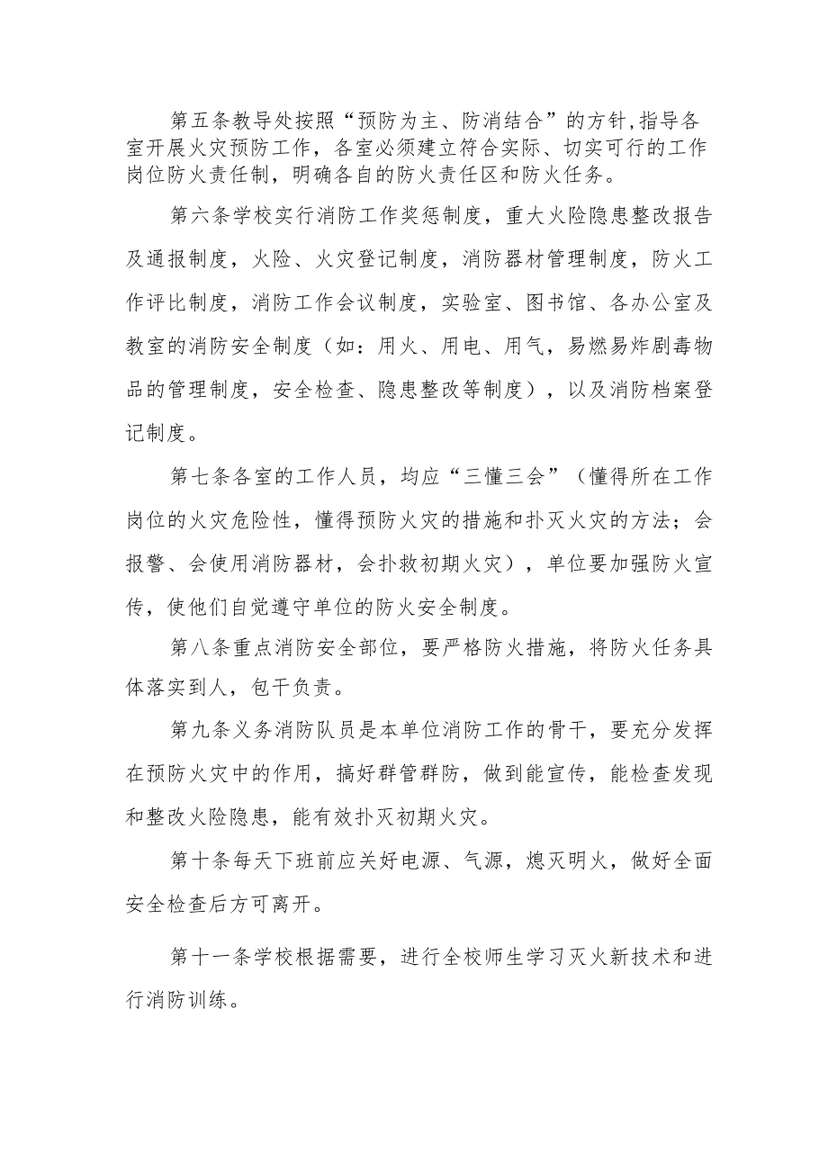 学校消防安全管理制度范文.docx_第2页