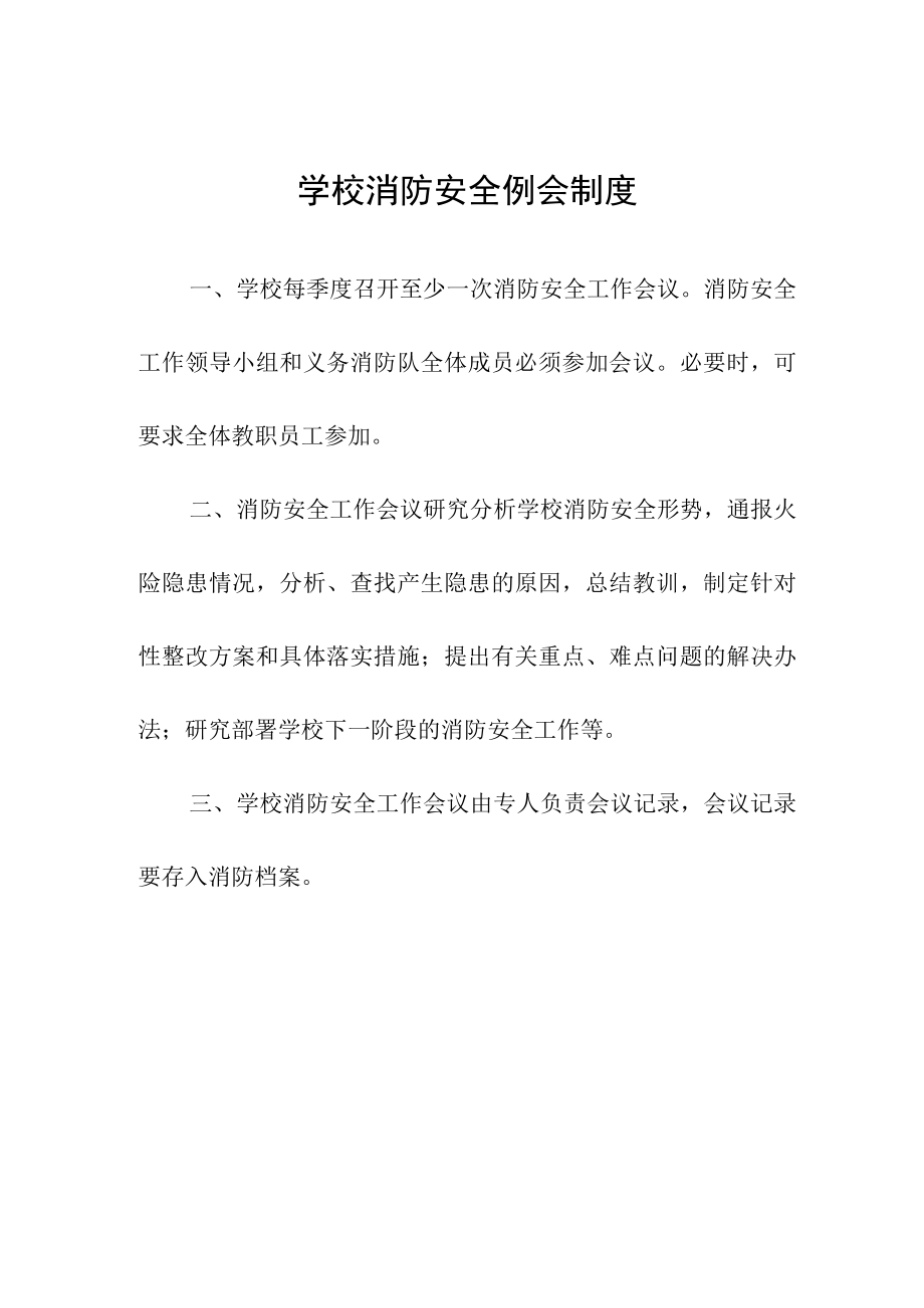 学校消防安全例会制度.docx_第1页