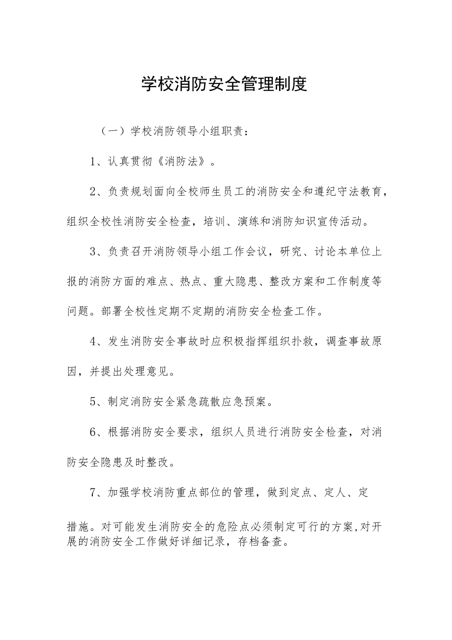 学校消防安全管理制度.docx_第1页