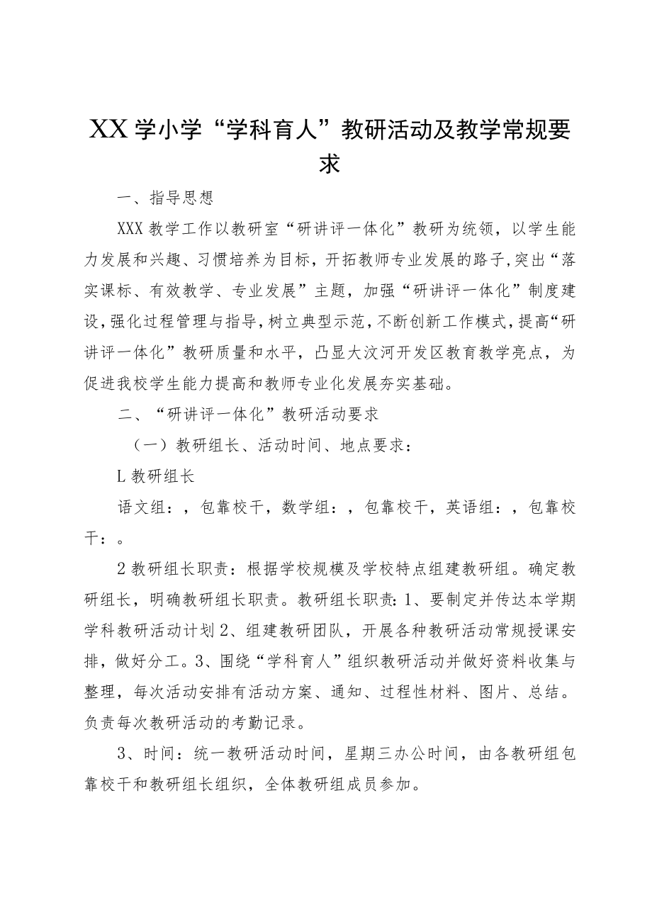 XX学小学“学科育人”教研活动及教学常规要求.docx_第1页