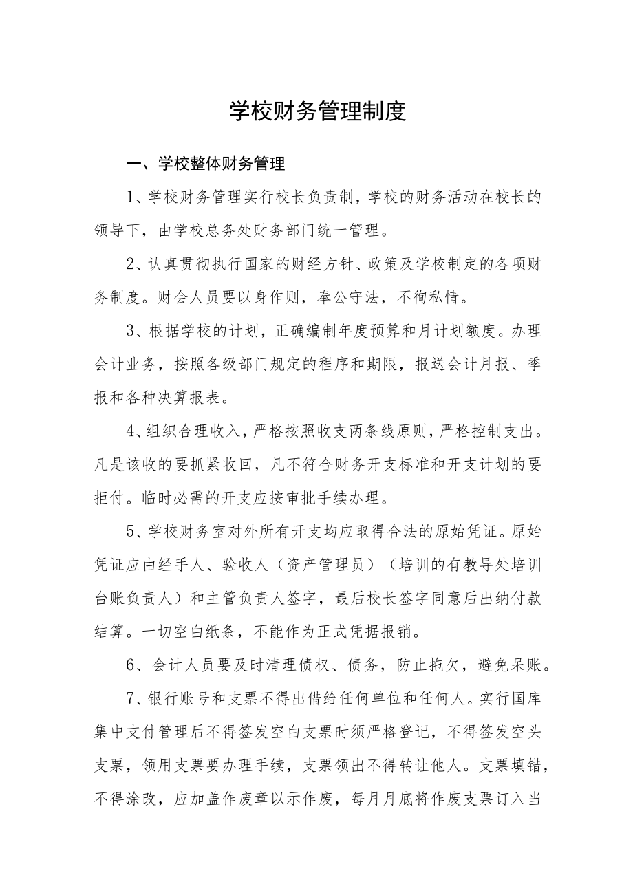 学校财务管理制度.docx_第1页