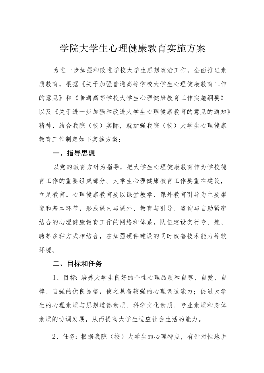 学院2023大学生心理健康教育实施方案三篇范文.docx_第1页