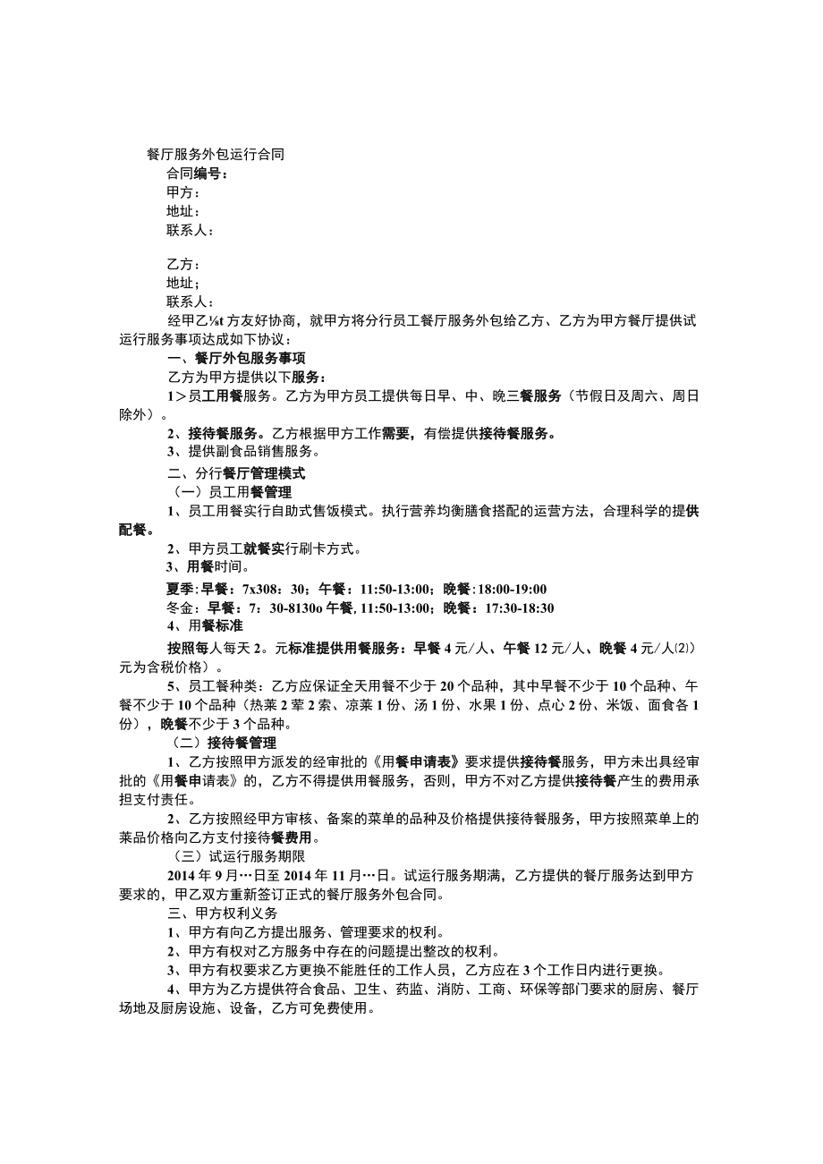 餐厅服务外包运行合同.docx_第1页