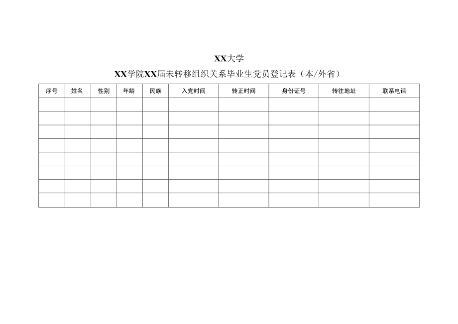 XX学院XX届未转移组织关系毕业生党员登记表（本外省）.docx_第1页