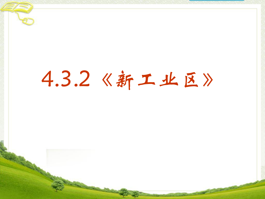 《新工业区》课件.ppt_第1页