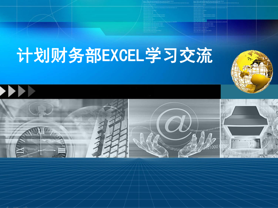 Excel培训课件.ppt_第1页