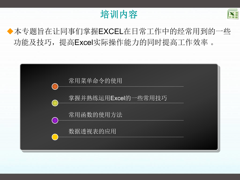 Excel培训课件.ppt_第2页