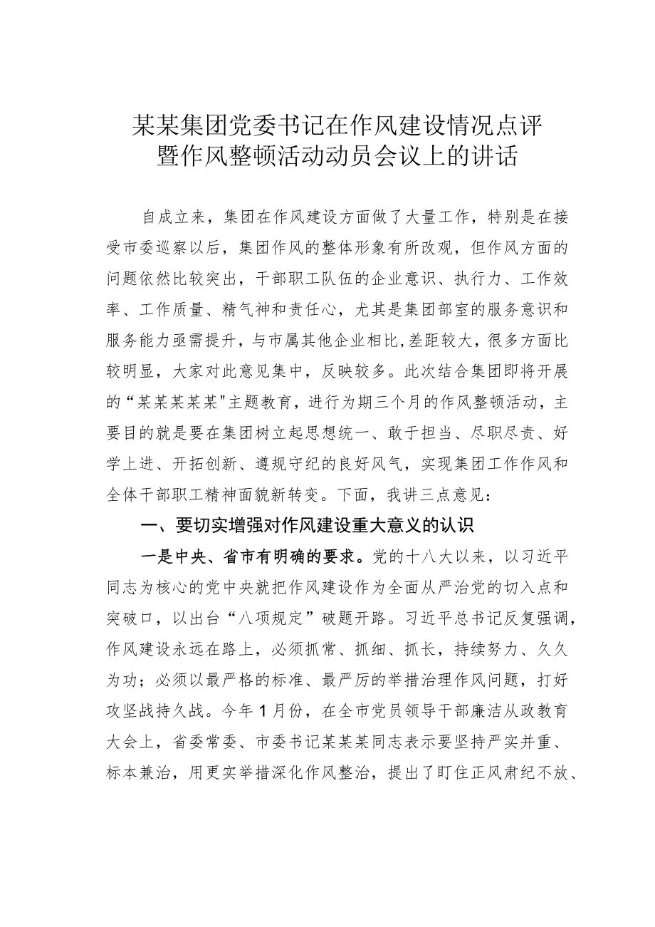 某某集团党委书记在作风建设情况点评暨作风整顿活动动员会议上的讲话.docx_第1页