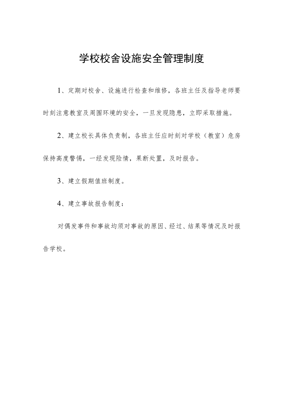 学校校舍设施安全管理制度.docx_第1页