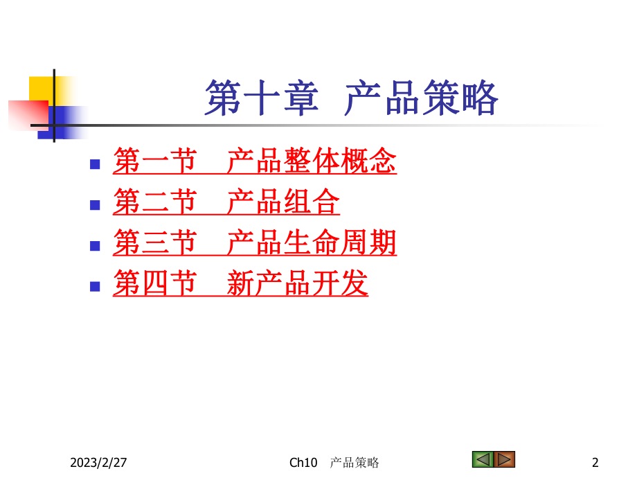 《市场营销学》课件.ppt_第2页