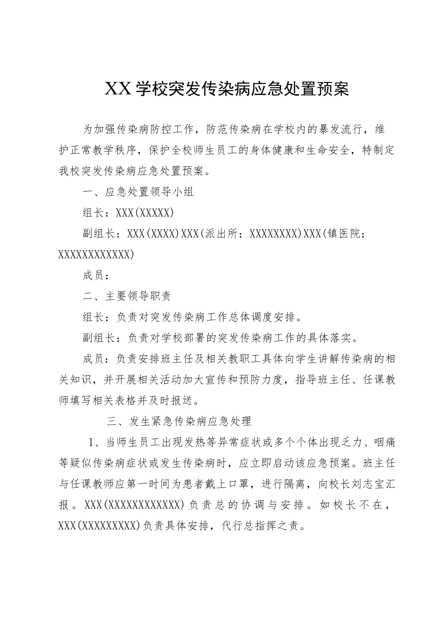 XX学校突发传染病应急处置预案.docx_第1页