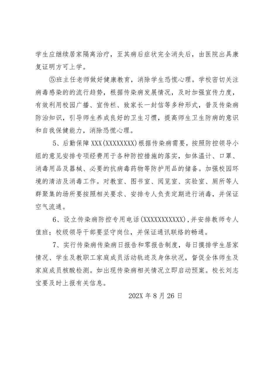 XX学校突发传染病应急处置预案.docx_第3页