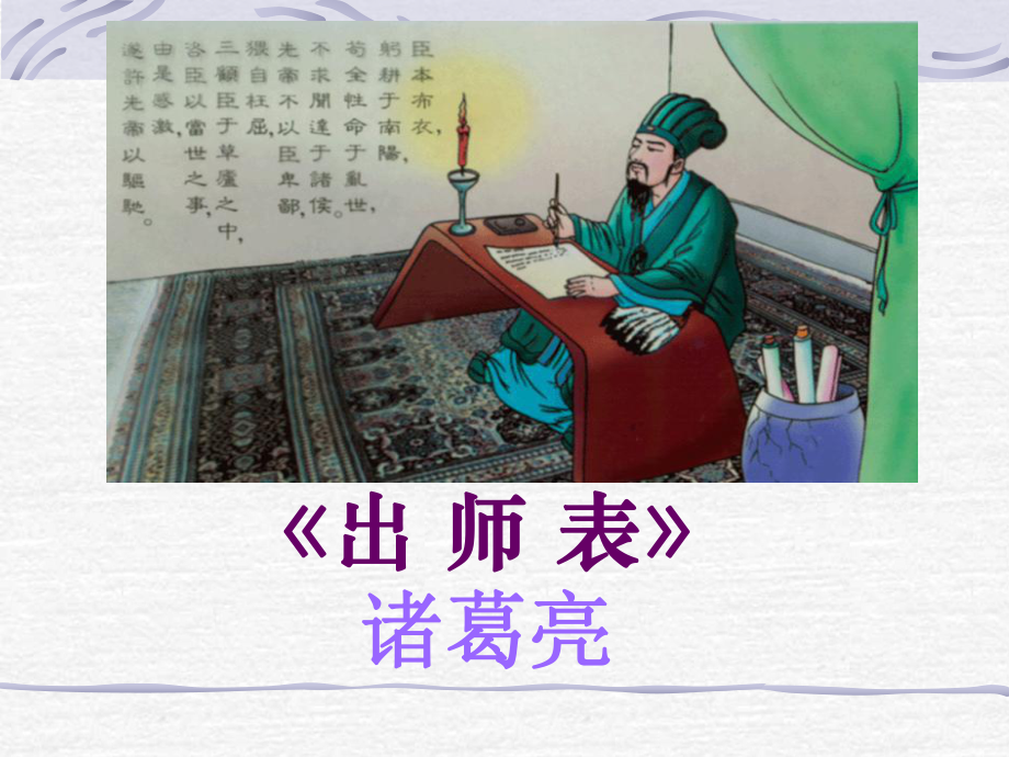 《出师表》公开课ppt课件.ppt_第2页