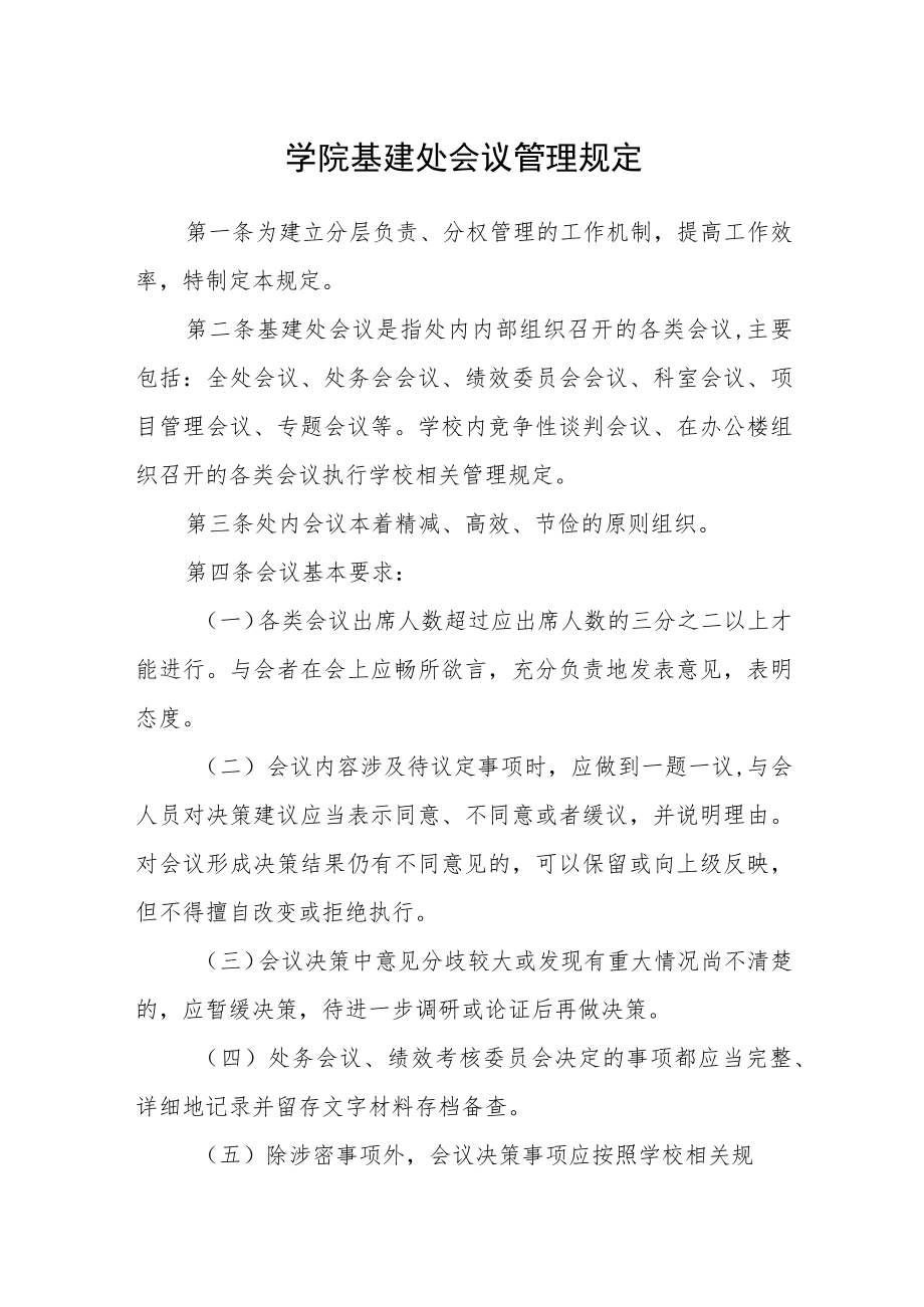 学院基建处会议管理规定.docx_第1页