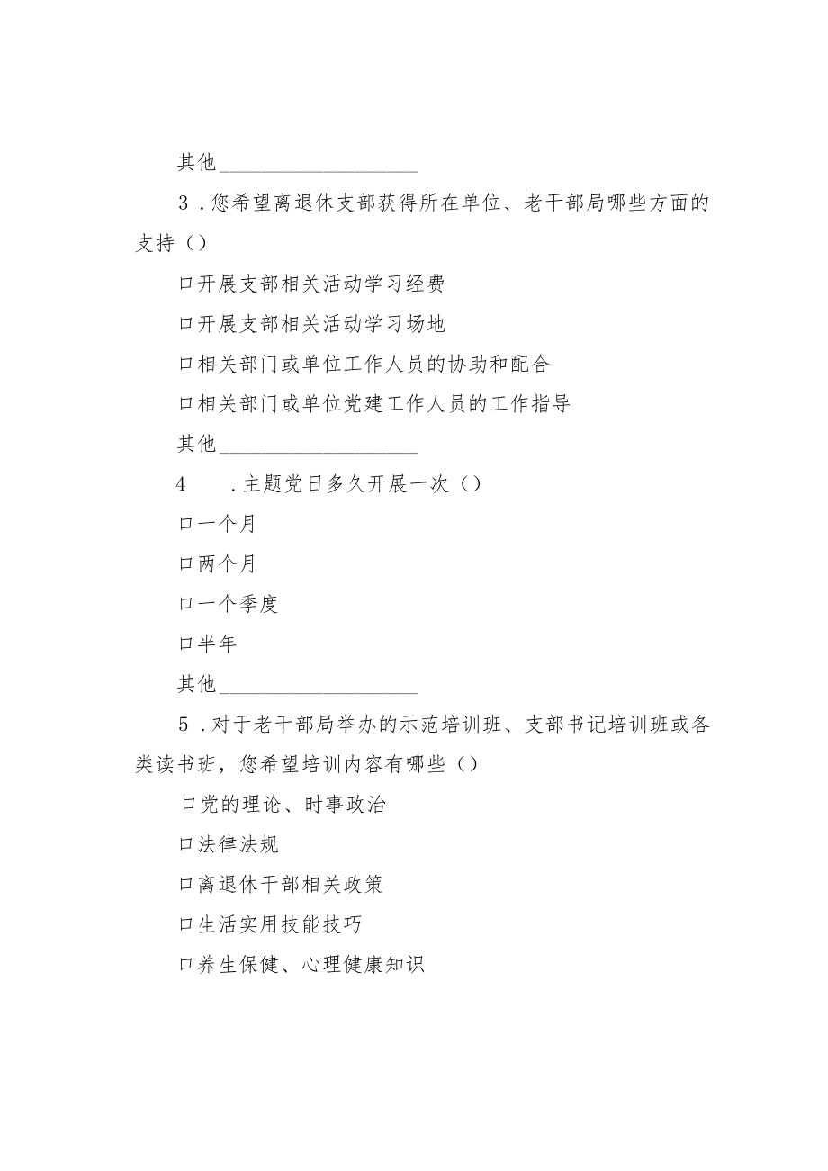 离退休干部党建工作问卷调查表.docx_第2页