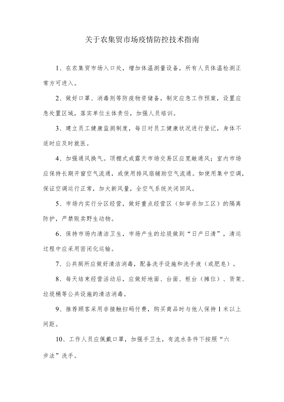 关于农集贸市场疫情防控技术指南.docx_第1页