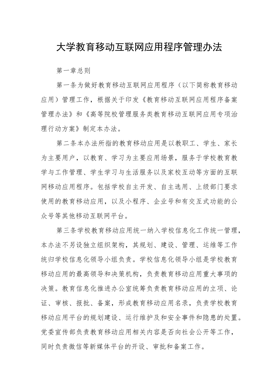 大学教育移动互联网应用程序管理办法.docx_第1页