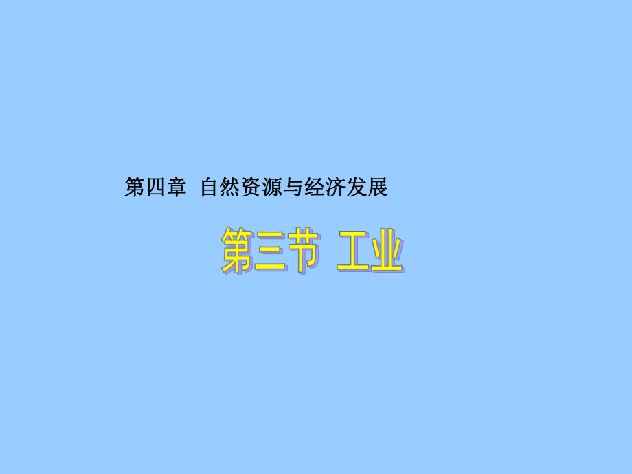 《工业》课件.ppt_第1页