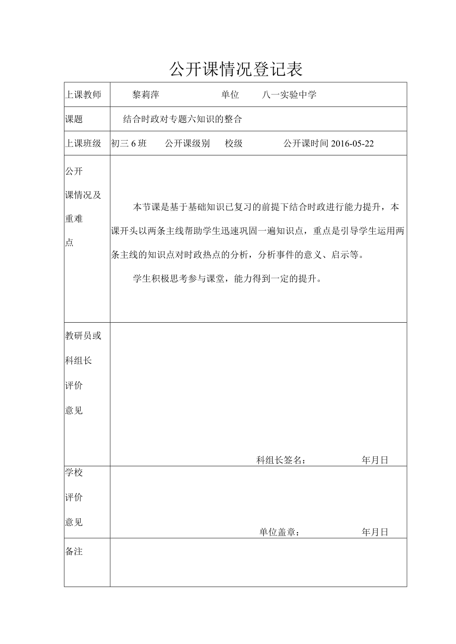 初三 结合时政对专题六知识的整合 公开课情况登记表 教学设计.docx_第1页