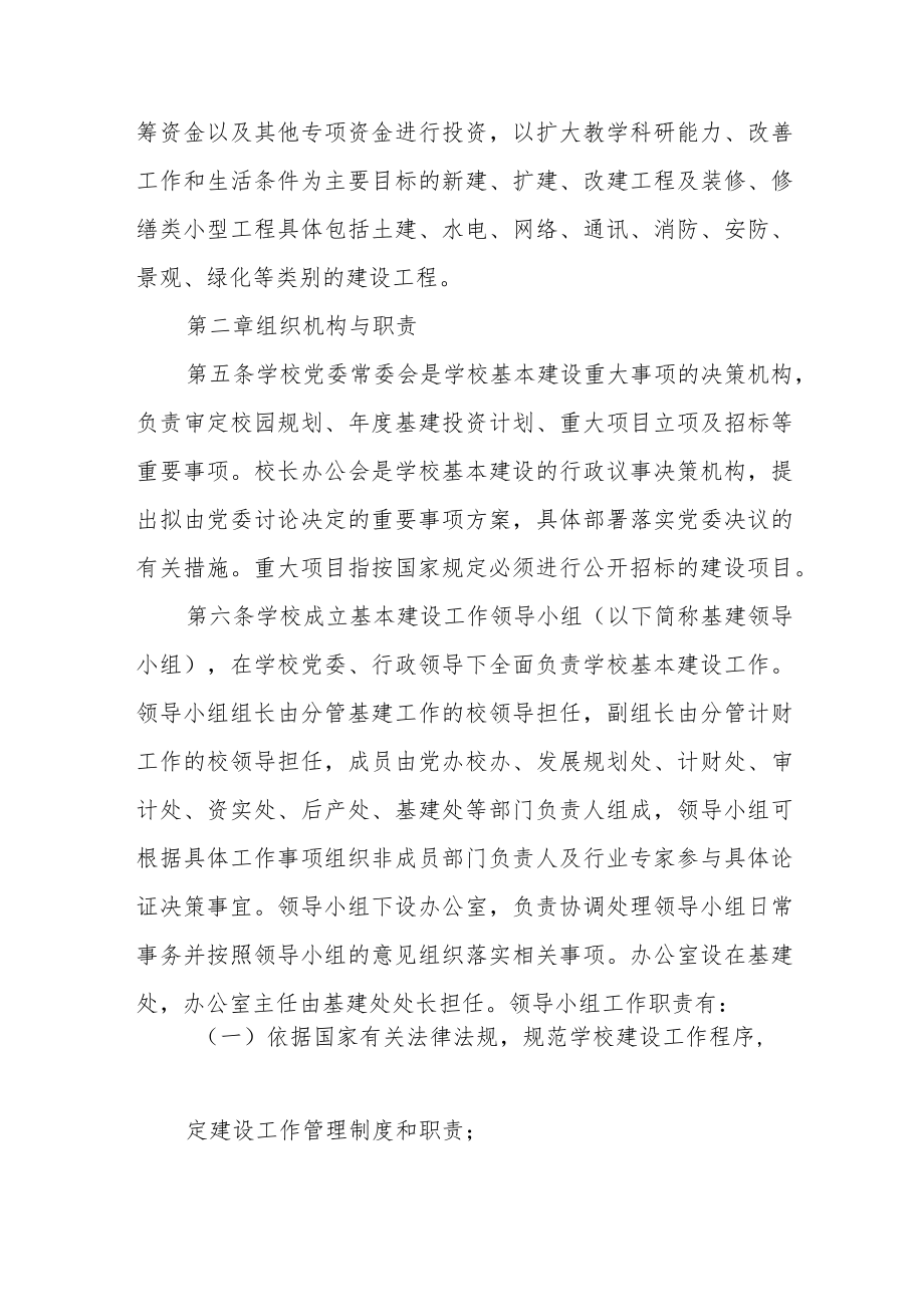 大学基本建设管理办法（试行）.docx_第2页