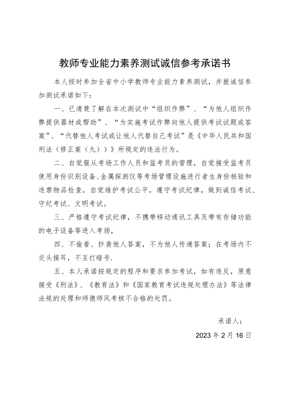 教师专业能力素养测试诚信参考承诺书.docx_第1页