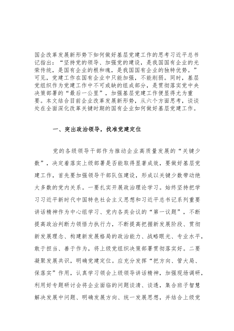 国企改革发展新形势下如何做好基层党建工作的思考.docx_第1页