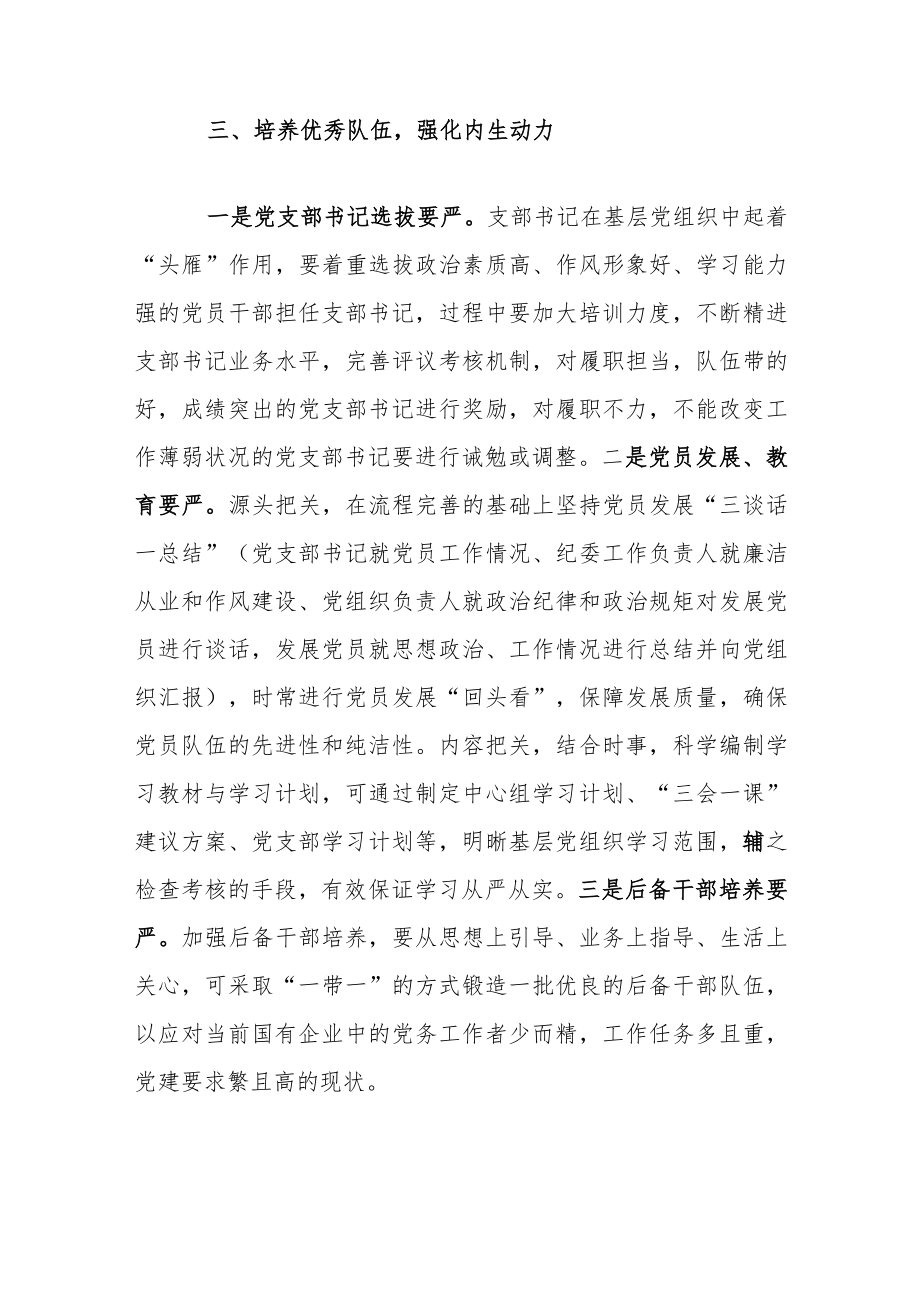 国企改革发展新形势下如何做好基层党建工作的思考.docx_第3页