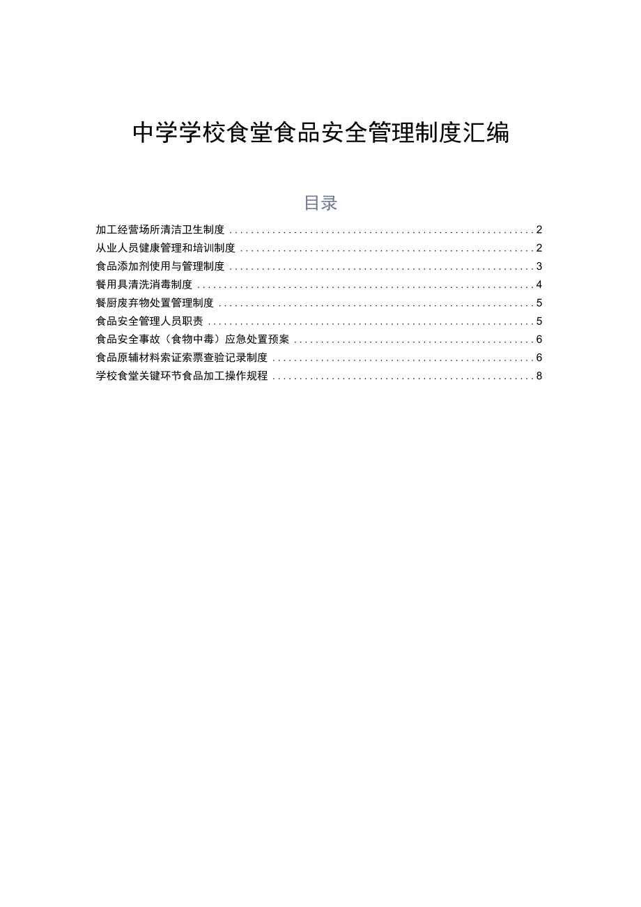 中学学校食堂食品安全管理制度汇编.docx_第1页