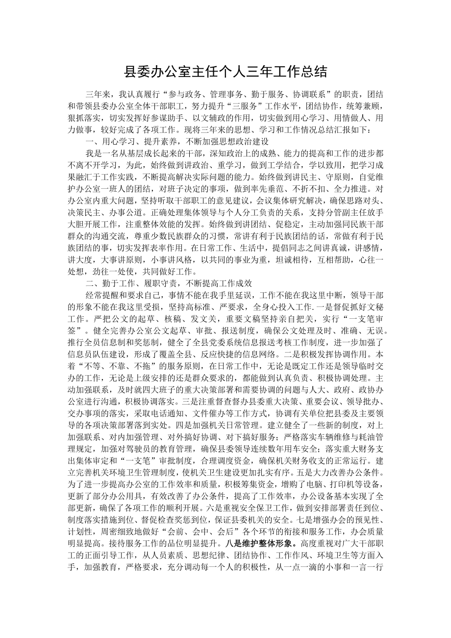 县委办公室主任个人三年工作总结.docx_第1页