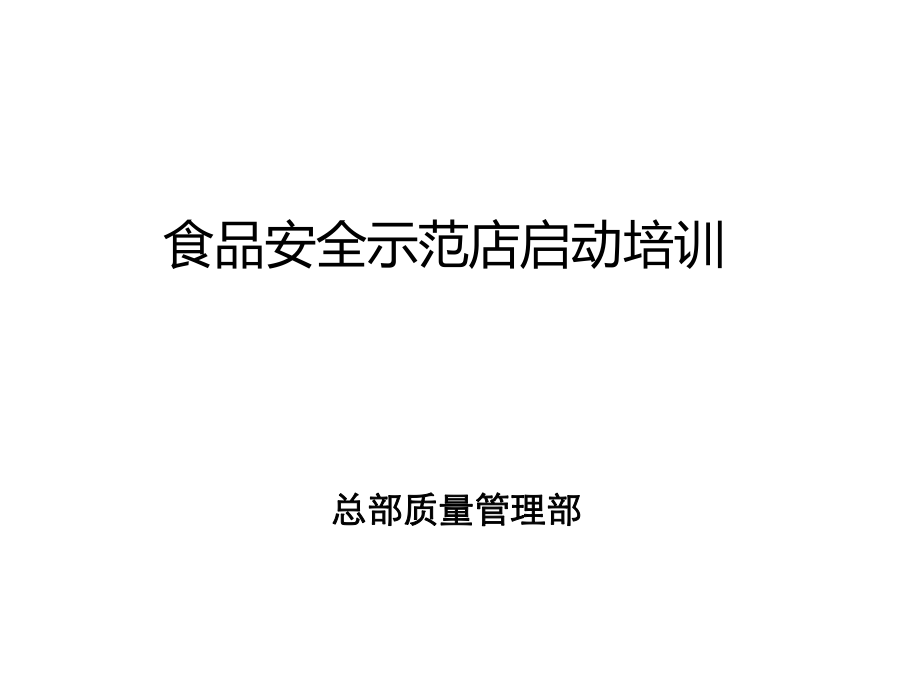 HACCP培训课件.ppt_第1页