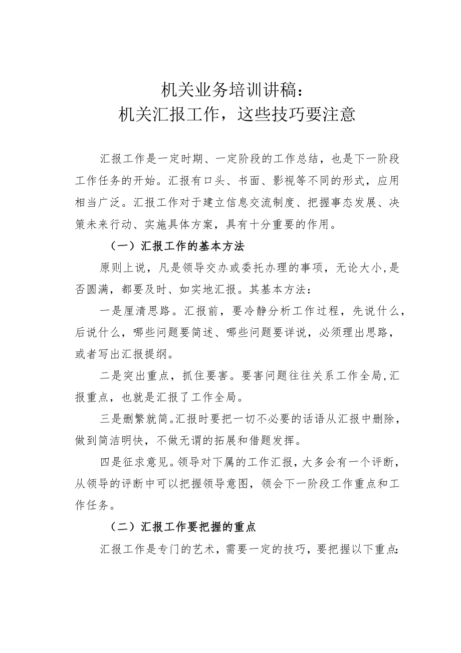 机关业务培训讲稿：机关汇报工作这些技巧要注意.docx_第1页