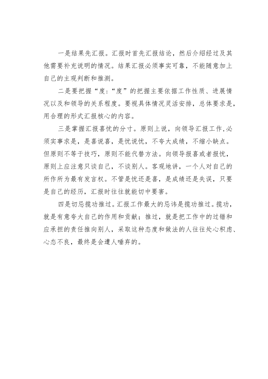 机关业务培训讲稿：机关汇报工作这些技巧要注意.docx_第2页