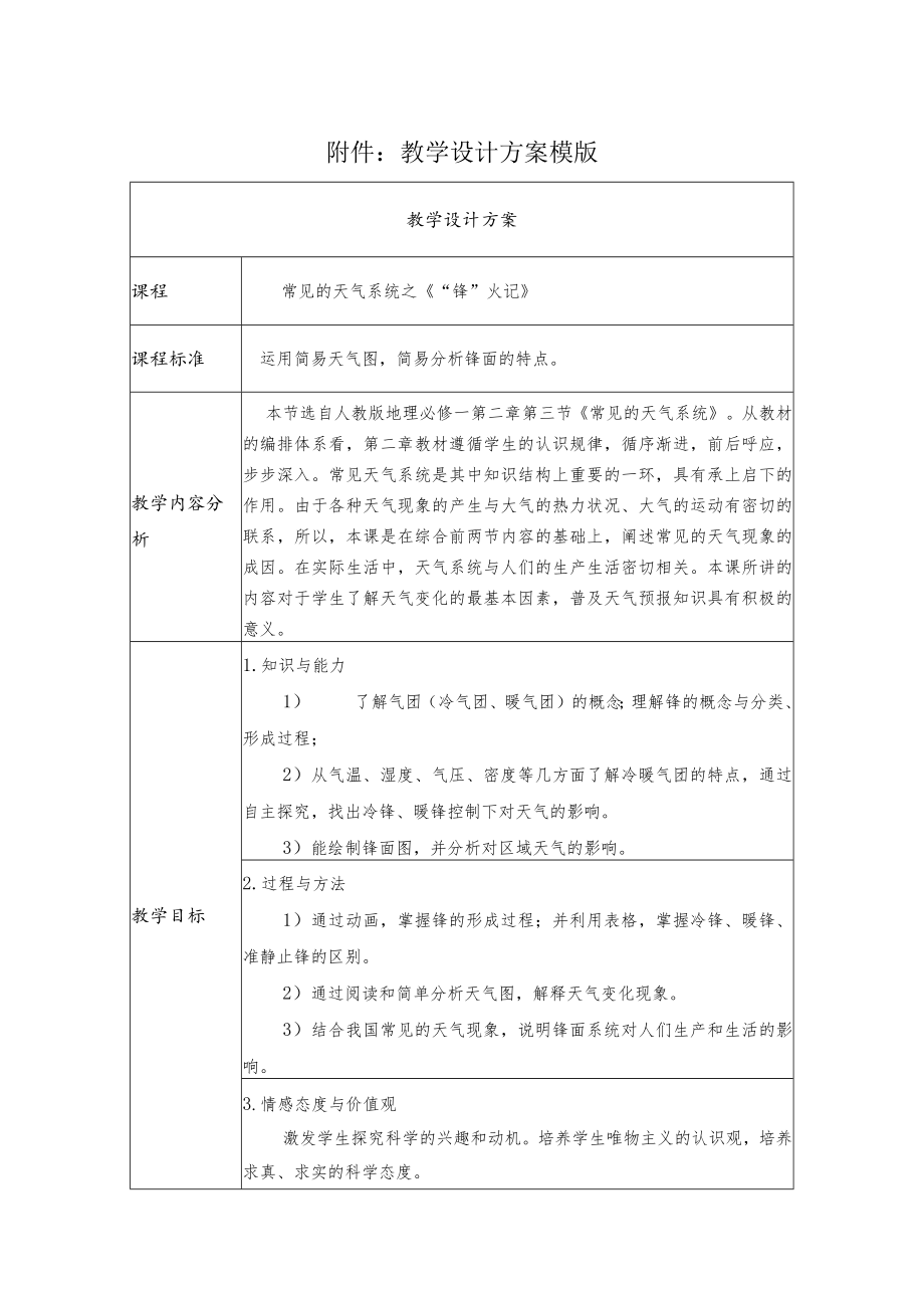 常见的天气系统 教学设计.docx_第1页