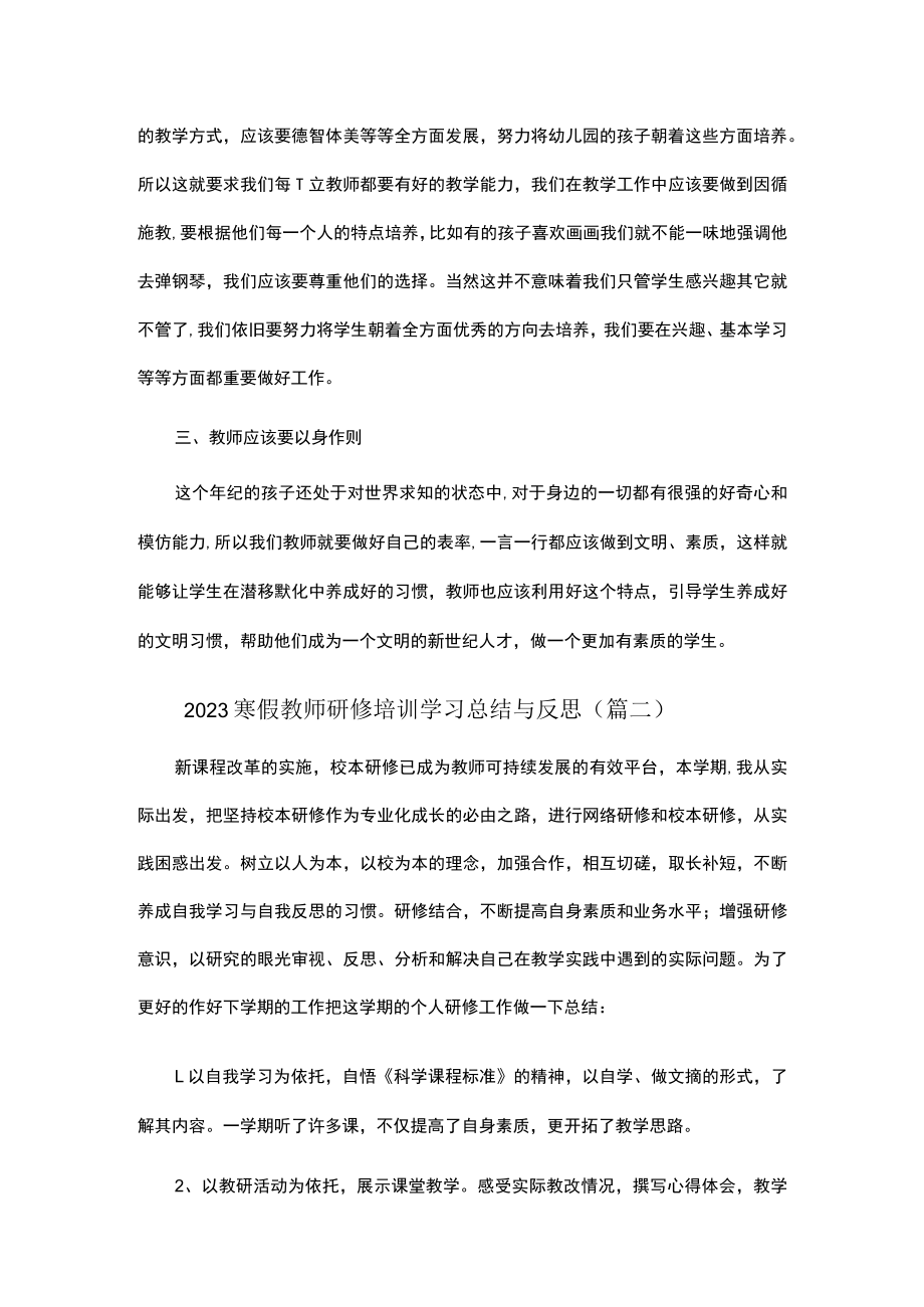 2023寒假教师研修培训学习总结与反思（合集7篇）.docx_第2页