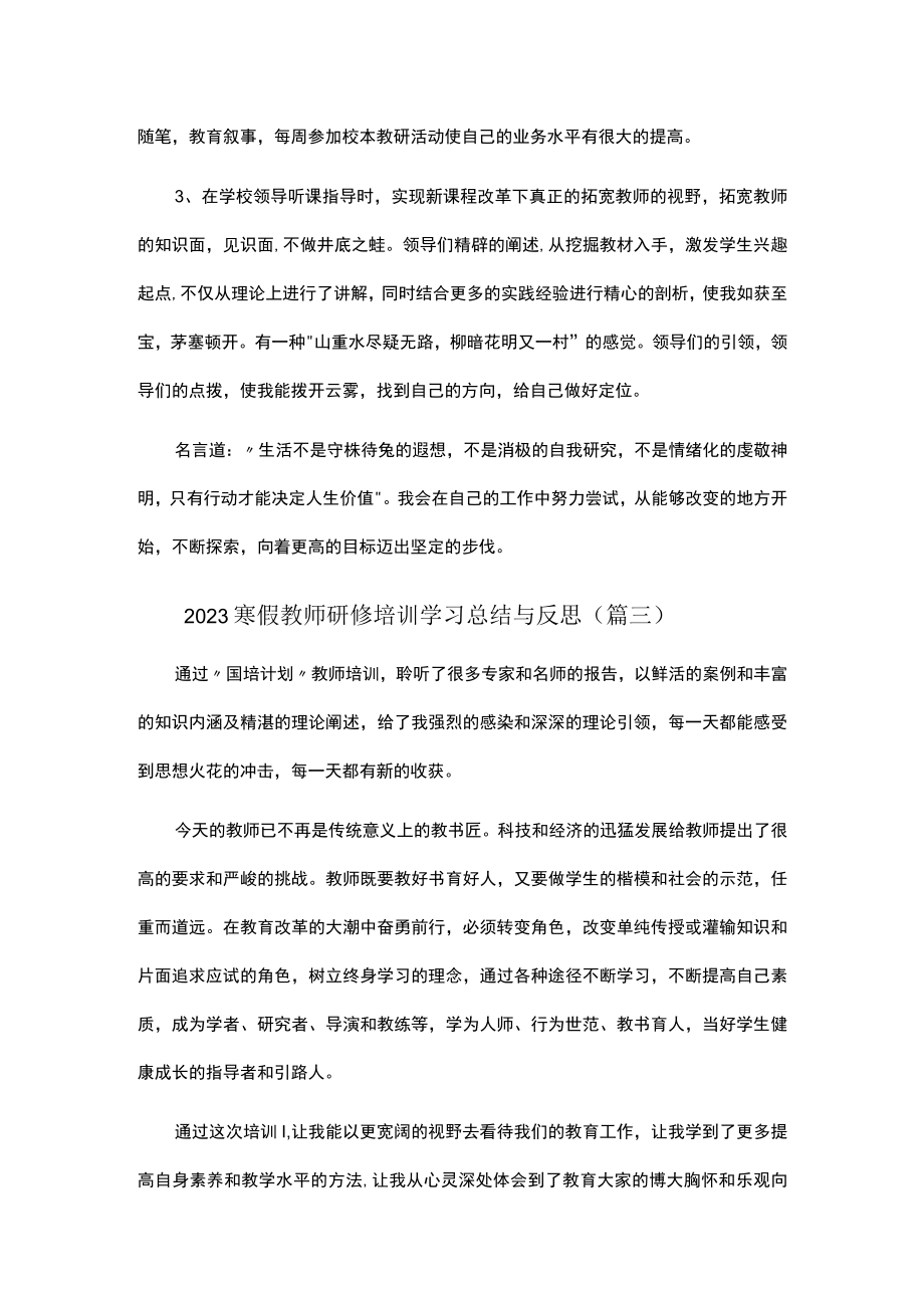 2023寒假教师研修培训学习总结与反思（合集7篇）.docx_第3页