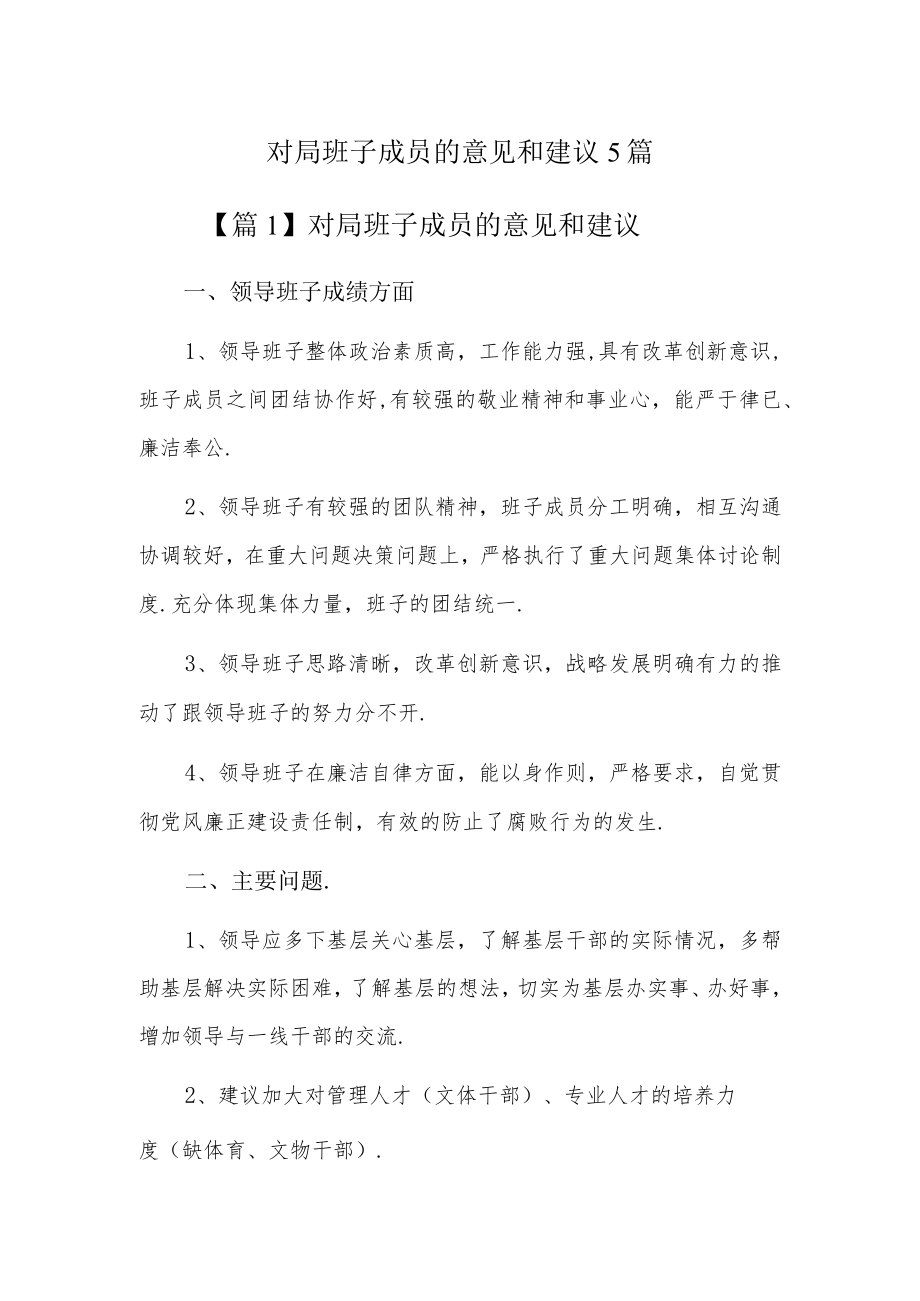 对局班子成员的意见和建议5篇.docx_第1页