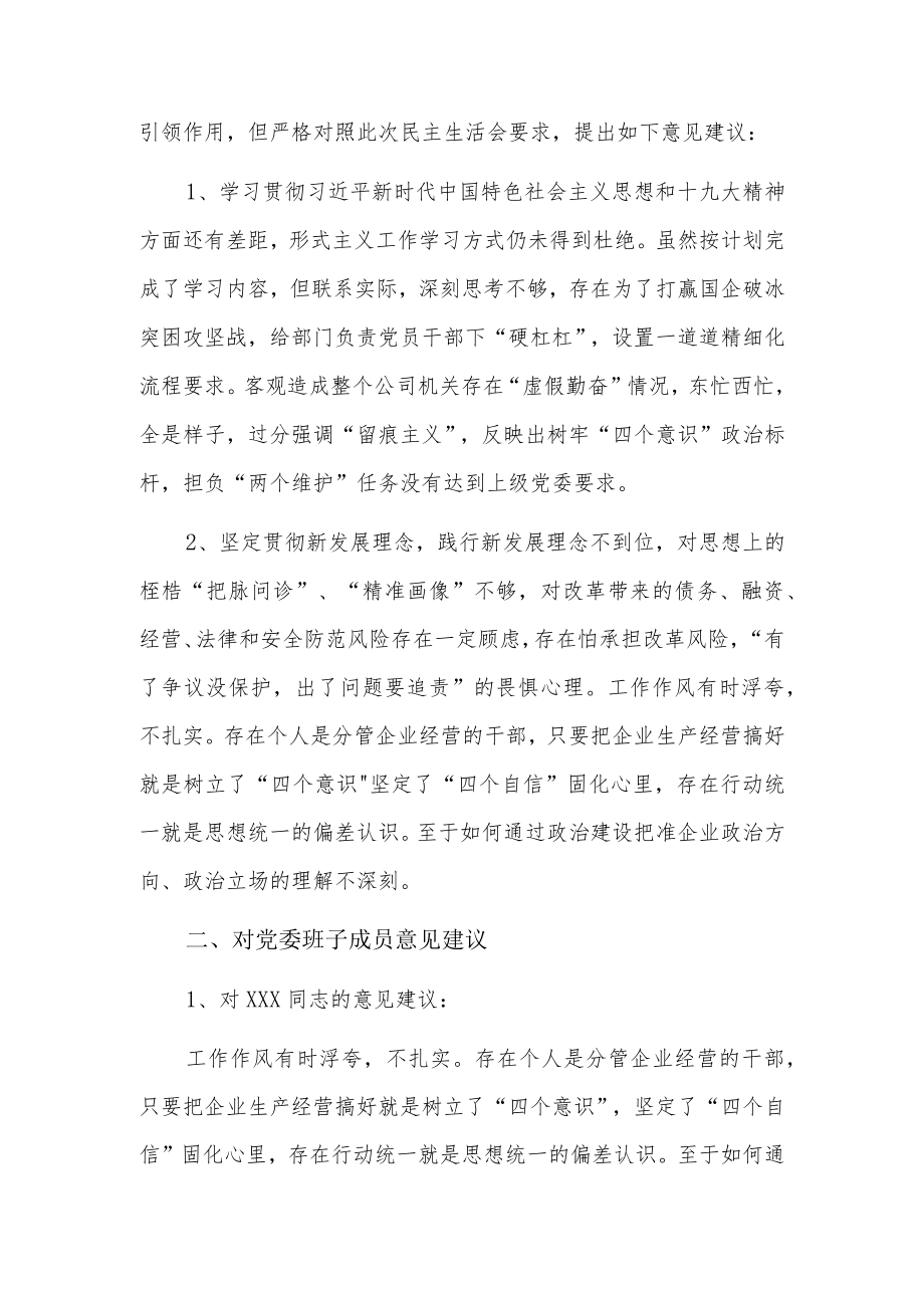 对局班子成员的意见和建议5篇.docx_第3页