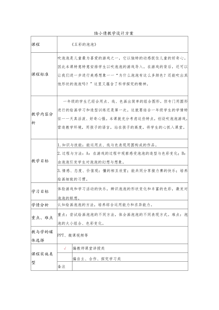 五彩的泡泡 教学设计方案.docx_第1页