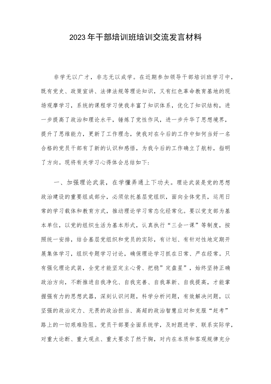 2023年干部培训班培训交流发言材料.docx_第1页