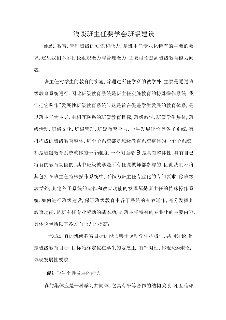 浅谈班主任要学会班级建设.docx_第1页