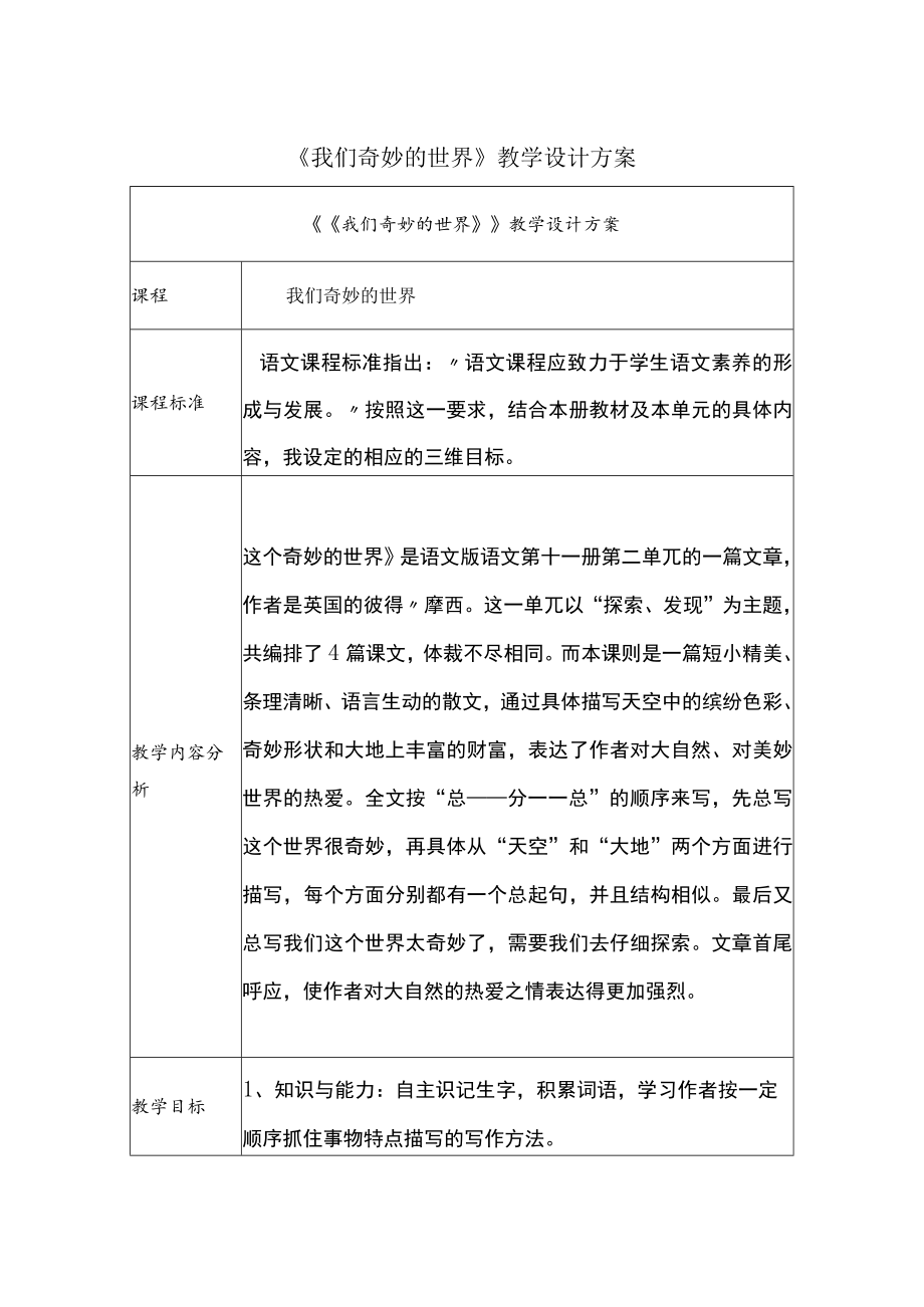 我们奇妙的世界 教学设计.docx_第1页