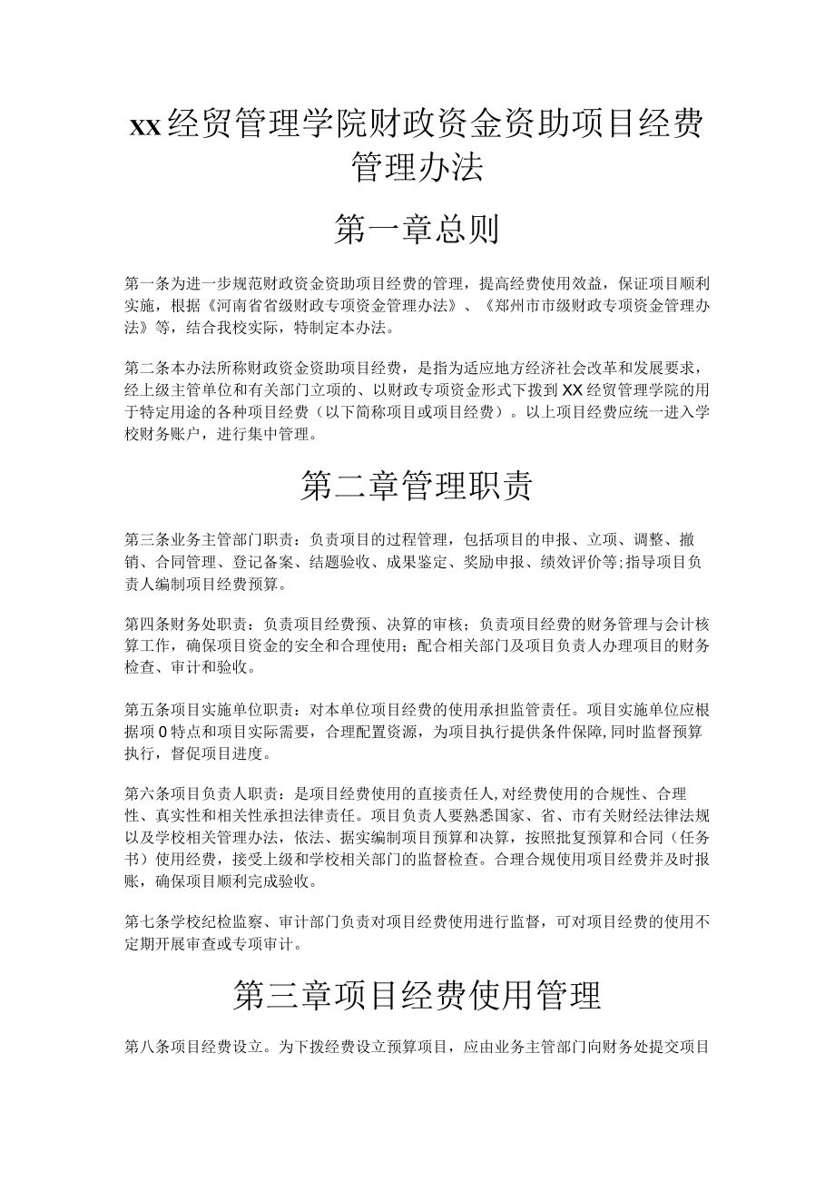 xx经贸管理学院财政资金资助项目经费管理办法.docx_第1页