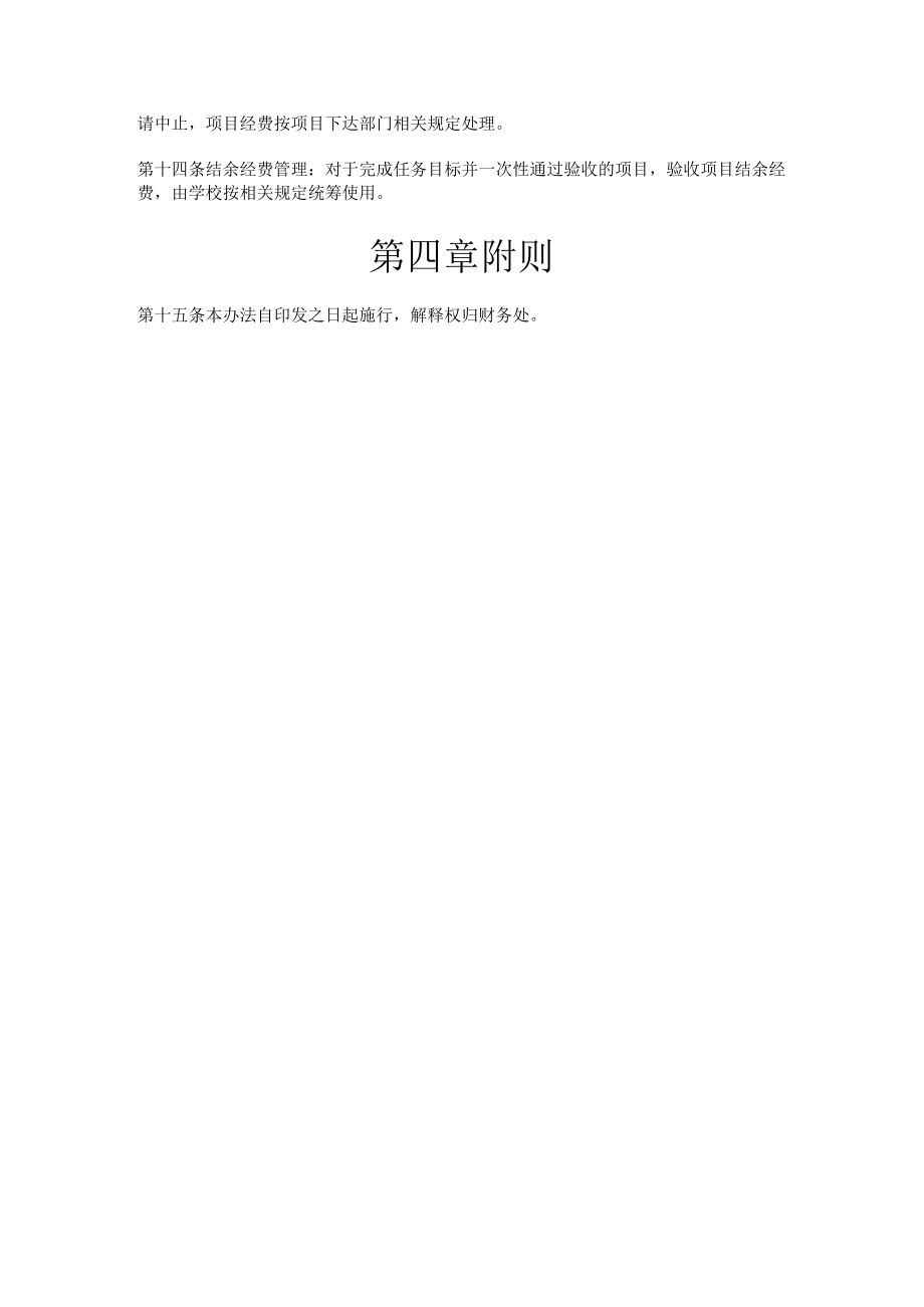 xx经贸管理学院财政资金资助项目经费管理办法.docx_第3页