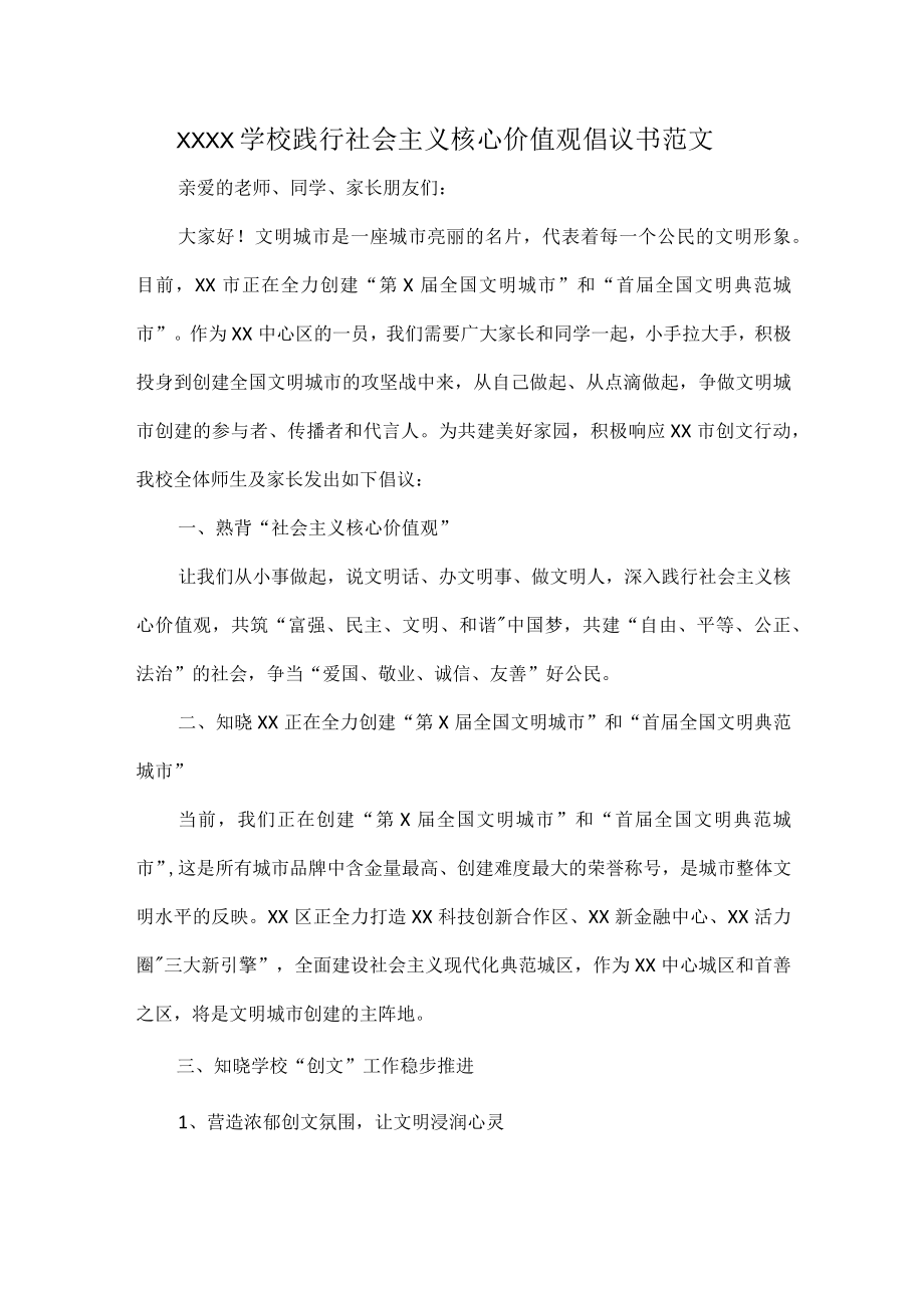 XXXX学校践行社会主义核心价值观倡议书范文.docx_第1页