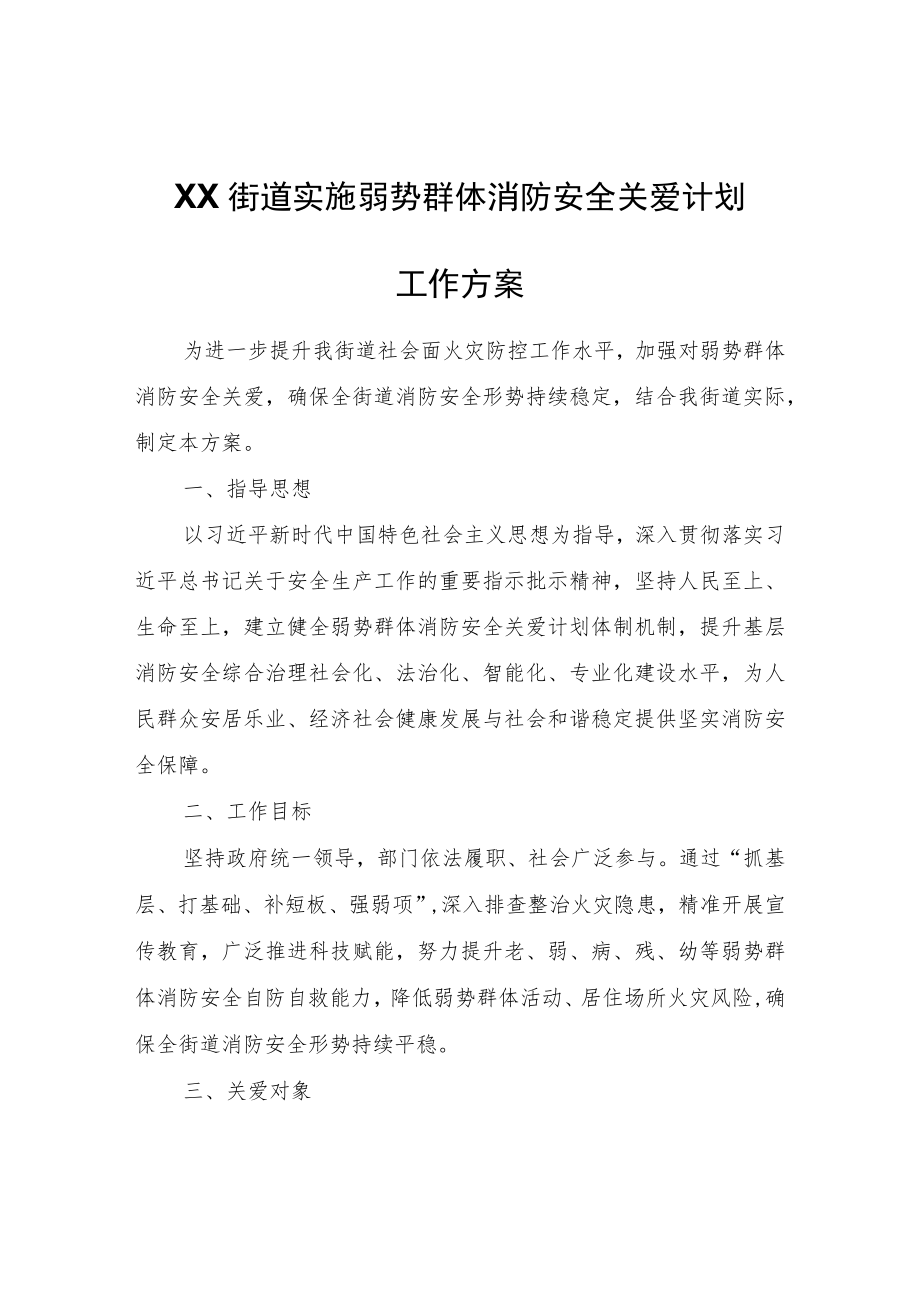 XX街道实施弱势群体消防安全关爱计划工作方案.docx_第1页