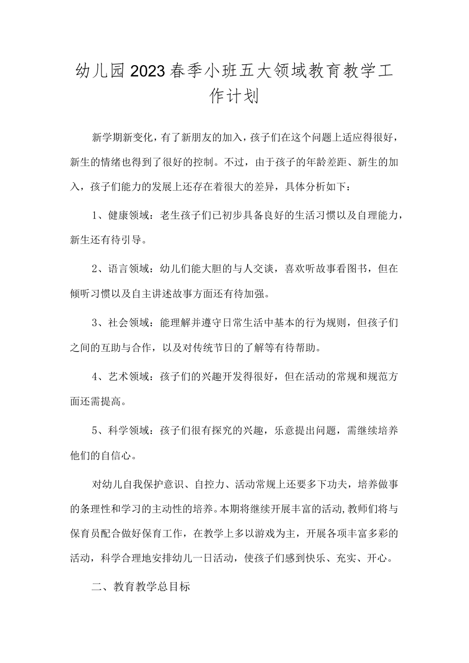 幼儿园2023春季小班五大领域教育教学工作计划.docx_第1页