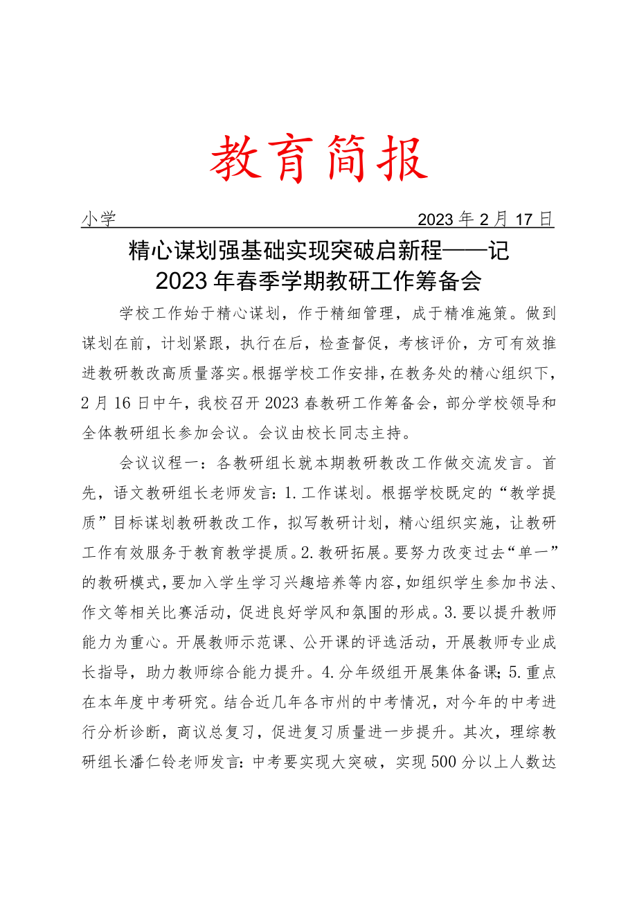 精心谋划强基础 实现突破启新程——记2023年春季学期教研工作筹备会简报.docx_第1页